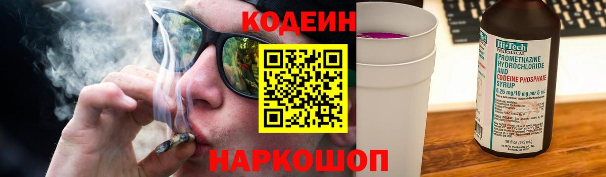 Codein Purple Drank  Вход с VPN  Канск 